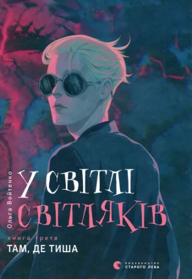 Изображение У світлі світляків. Там, де тиша | Ольга Войтенко