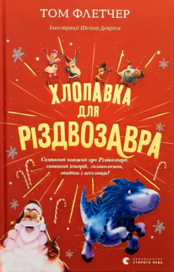 Изображение Хлопавка для Різдвозавра | Том Флетчер