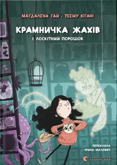 Изображение Крамничка жахів і лоскітний порошок | Маґдалена Гай