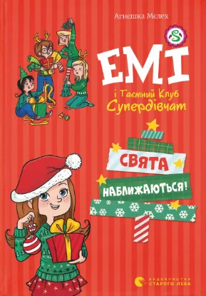  Зображення Емі і таємний клуб супердівчат. Свята наближаються! 