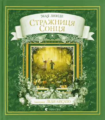  Зображення Стражниця Сонця 