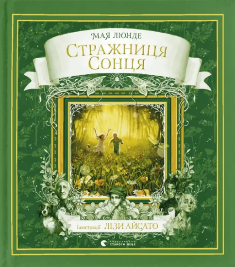 Изображение Стражниця Сонця | Мая Люнде