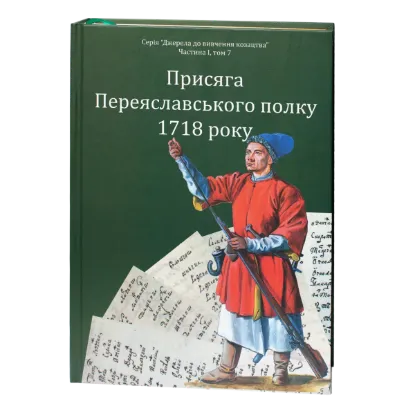 Присяга Переяславського полку 1718 року. Автор Різніченко О.С.