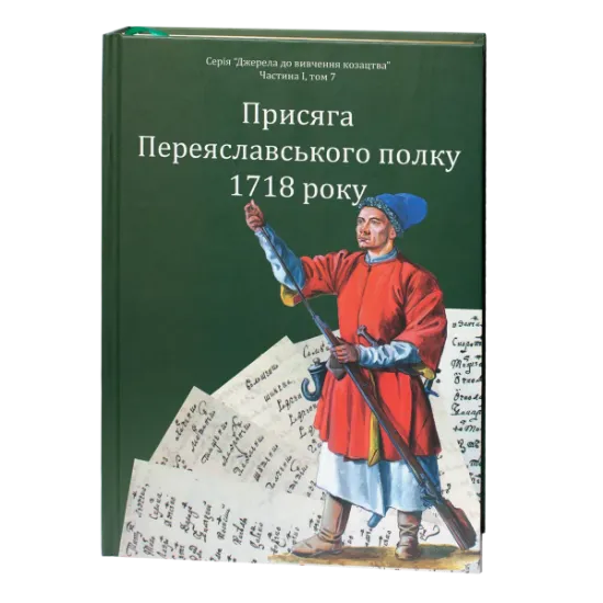 Присяга Переяславського полку 1718 року. Автор Різніченко О.С.