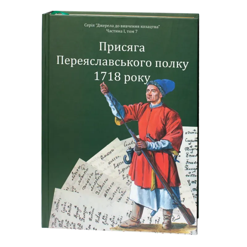 Присяга Переяславського полку 1718 року. Автор Різніченко О.С.