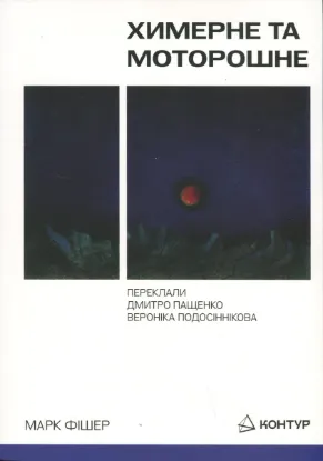 Химерне та моторошне. Автор Фішер М.