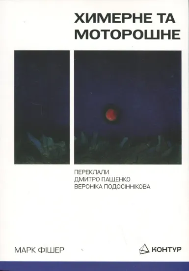Химерне та моторошне. Автор Фішер М.