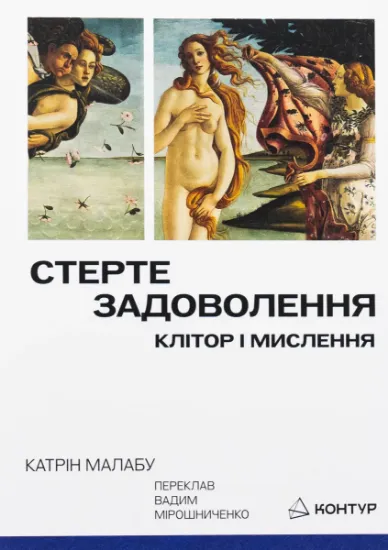 Стерте задоволення. Клітор і мислення. Автор Малабу К.