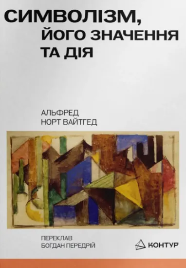Символізм, його значення і дія. Автор Вайтгед А.Н.