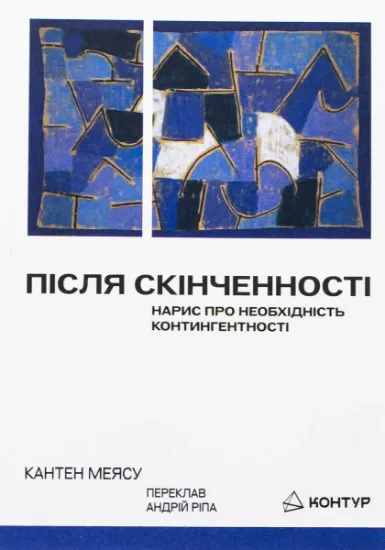 Після скінченності. Автор Меясу К.