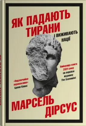 Як падають тирани і виживають нації. Автор Дірсус М.
