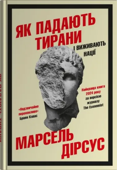Як падають тирани і виживають нації. Автор Дірсус М.