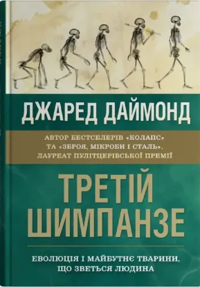 Третій шимпанзе. Еволюція і майбутнє тварини, що зветься людина. Автор Даймонд Дж.