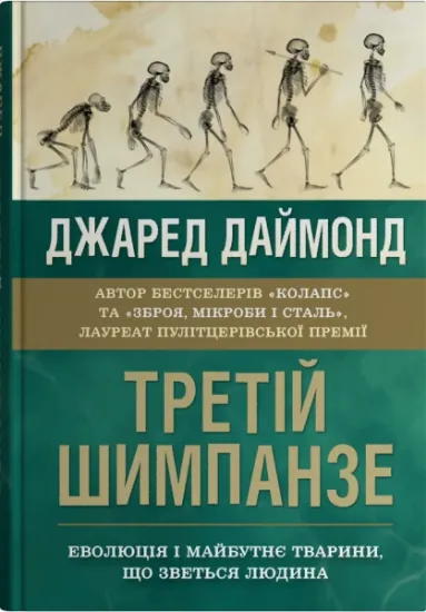 Третій шимпанзе. Еволюція і майбутнє тварини, що зветься людина. Автор Даймонд Дж.