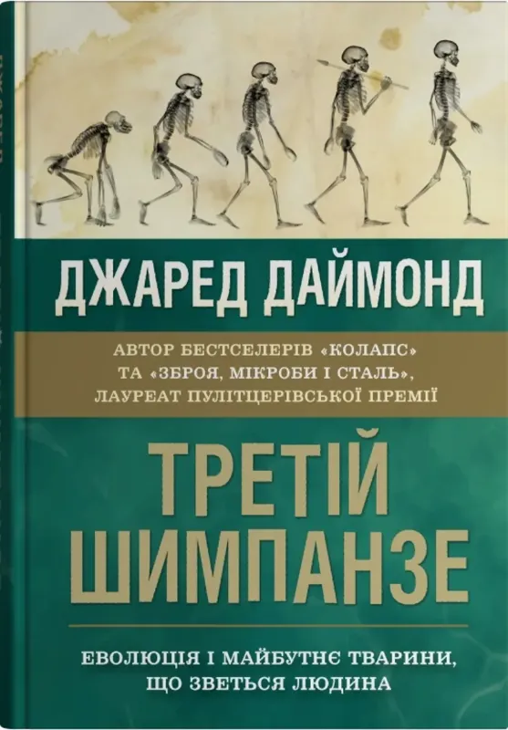 Третій шимпанзе. Еволюція і майбутнє тварини, що зветься людина. Автор Даймонд Дж.