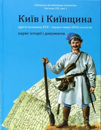 Київ і Київщина другої половини ХVII – першої чверті XVIII століття: нарис історії і документи. Автор Ринсевич В. П.