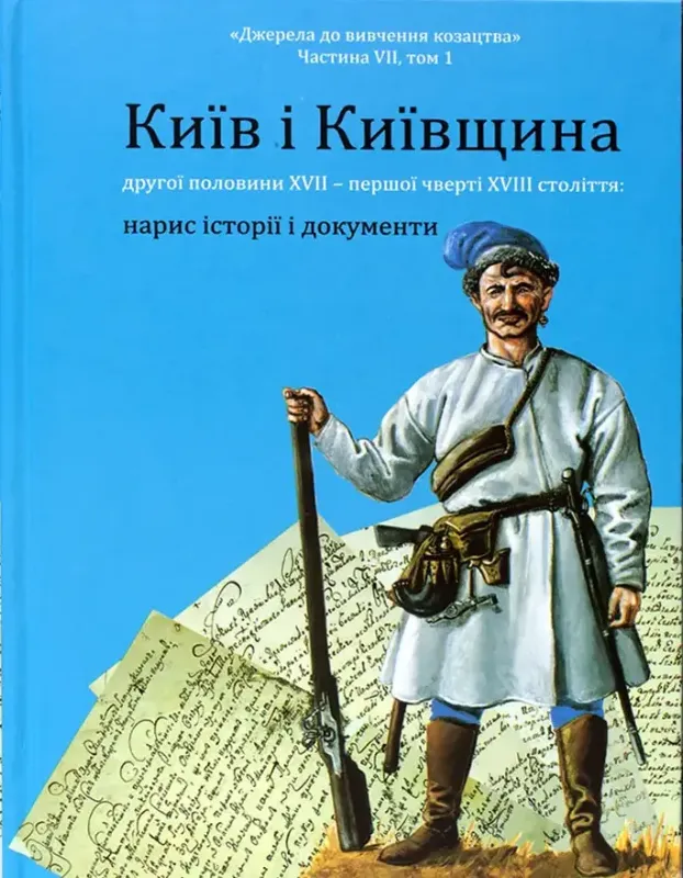 Київ і Київщина другої половини ХVII – першої чверті XVIII століття: нарис історії і документи. Автор Ринсевич В. П.