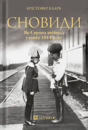 Сновиди. Як Європа ввійшла у війну 1914 року. Автор Кларк К.