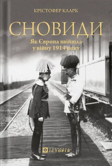 Сновиди. Як Європа ввійшла у війну 1914 року. Автор Кларк К.
