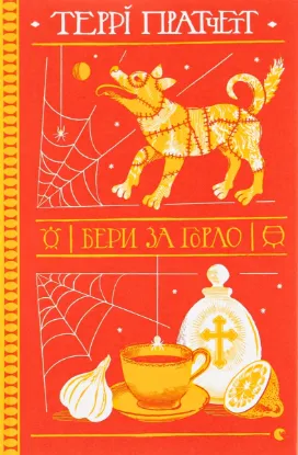  Зображення Бери за горло 