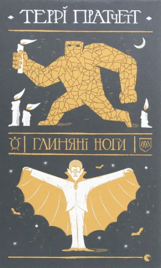 Изображение Глиняні ноги | Террі Пратчетт