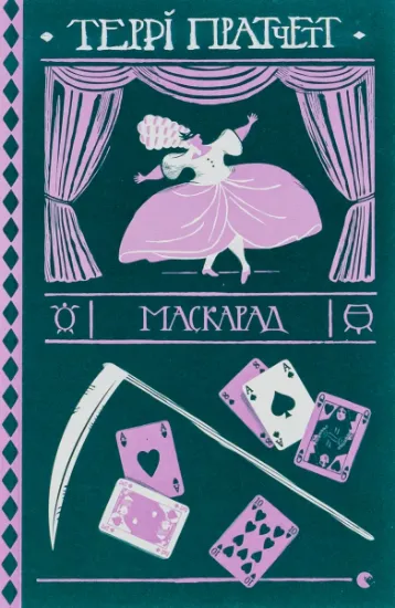 Изображение Маскарад | Террі Пратчетт