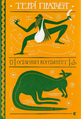  Зображення Останній континент 