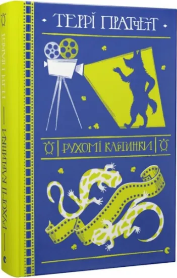 Изображение Рухомі картинки | Террі Пратчетт