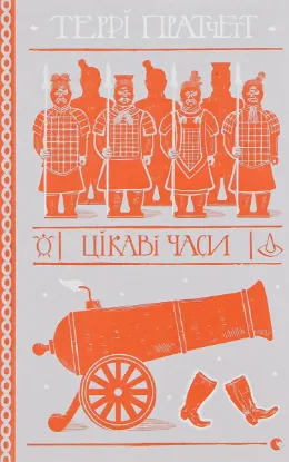 Зображення Цікаві часи 