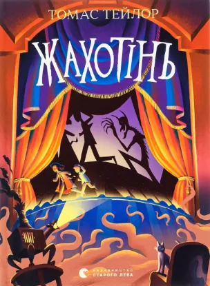  Зображення Жахотінь. Легенди Морського Аду. Книга 3 