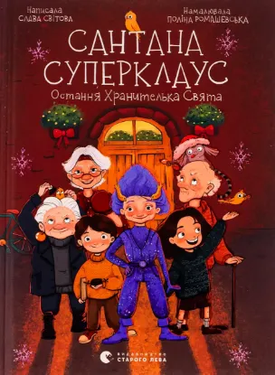  Зображення Сантана Суперклаус. Остання Хранителька Свята 