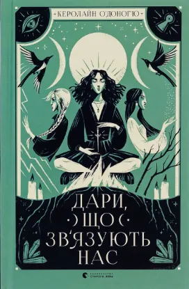  Зображення Дари, що зв’язують нас. Книга 2 