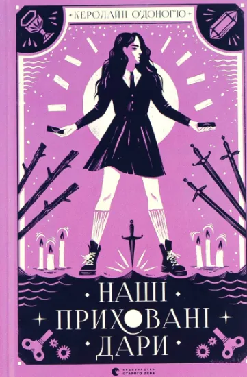 Изображение Наші приховані дари | Керолайн О'Доног'ю