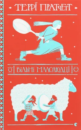  Зображення Вільні малолюдці 