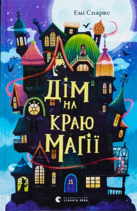 Зображення Дім на краю магії 