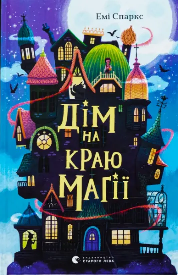 Изображение Дім на краю магії | Емі Спаркс