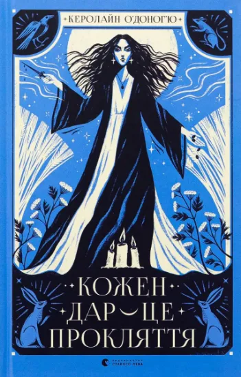 Изображение Кожен дар — це прокляття. Книга 3 | Керолайн О'Доног'ю