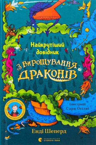 Изображение Найкрутіший довідник з вирощування драконів. Книга 6 | Енді Шепард