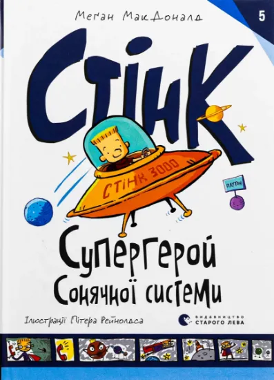 Изображение Стінк. Книга 5. Супергерой Сонячної системи | Меґан МакДоналд