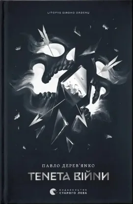  Зображення Тенета війни. Книга 2 