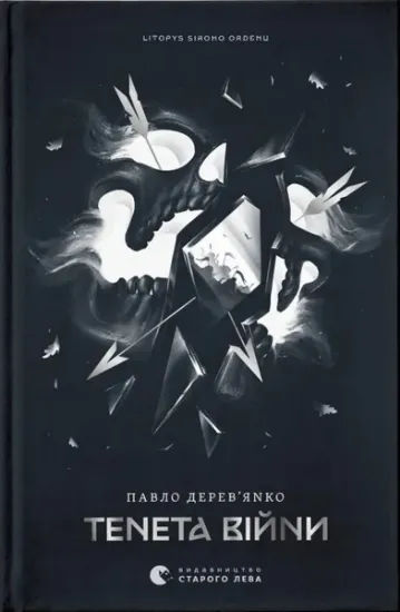 Изображение Тенета війни. Книга 2 | Павло Дерев'янко