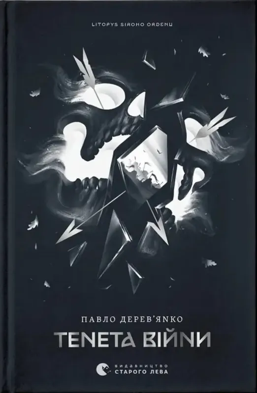 Зображення Тенета війни. Книга 2
