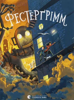  Зображення Фестерґрімм. Книга 4 