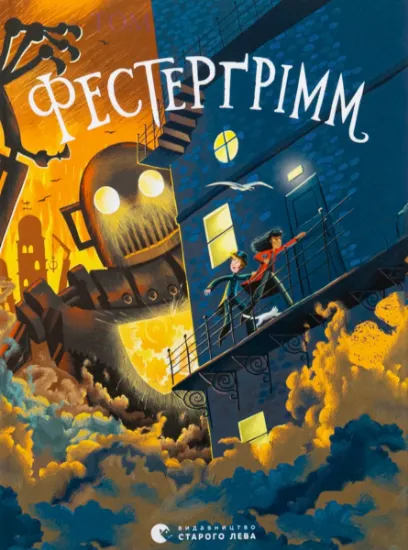 Изображение Фестерґрімм. Книга 4 | Томас Тейлор