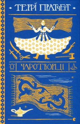  Зображення Чаротворці 