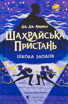  Зображення Шахрайська пристань. Школа злодіїв. Книга 1 