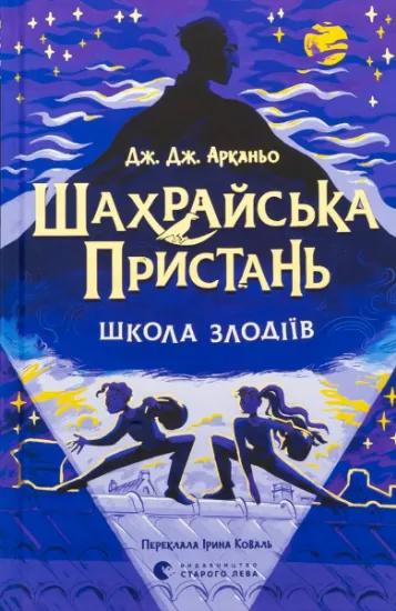 Изображение Шахрайська пристань. Школа злодіїв. Книга 1 | Дж. Дж. Арканьйо