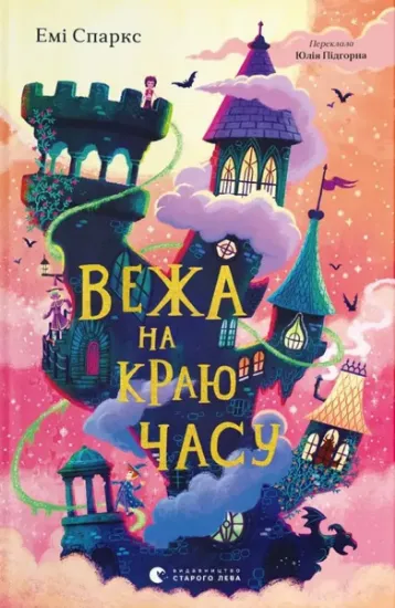 Изображение Вежа на краю часу | Емі Спаркс