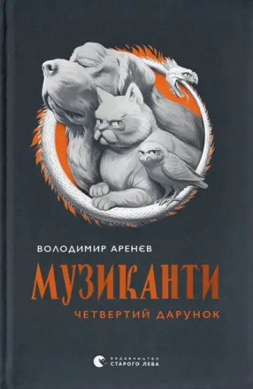 Изображение Музиканти. Четвертий дарунок | Володимир Аренєв