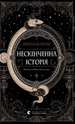  Зображення Нескінченна історія 